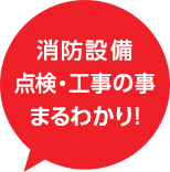 消防設備点検・工事の事まるわかり！