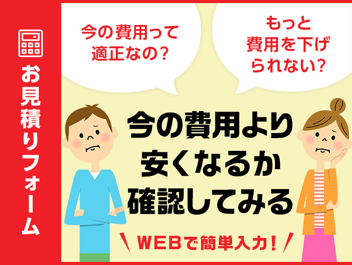 WEBお見積りフォーム