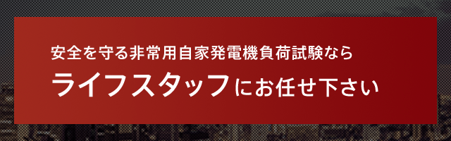 ライフスタッフ発電機負荷試験サイト