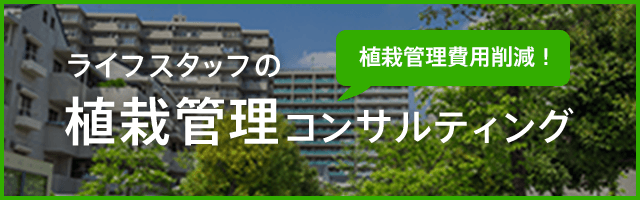 ライフスタッフ植栽管理サイト