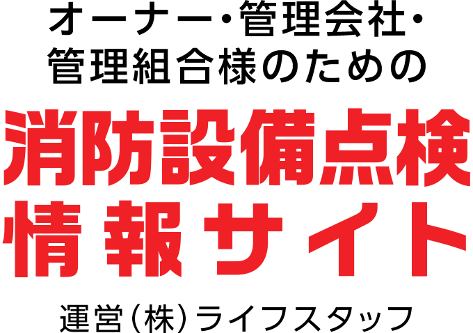 オーナー・管理会社・管理組合様のための消防設備点検･工事の情報サイト 運営（株）ライフスタッフ